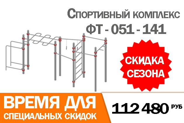 ФТ-051-141 Спортивный комплекс.Цена по акции: 112 480 руб.