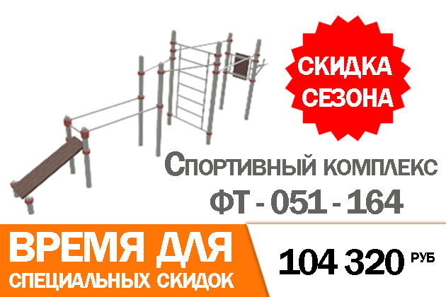 ФТ-051-164 Спортивный комплекс.Цена по акции:104 320 руб .	