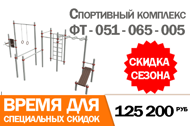 ФТ-051-065-005 Спортивный комплекс.Цена по акции:125 200 руб. 	
