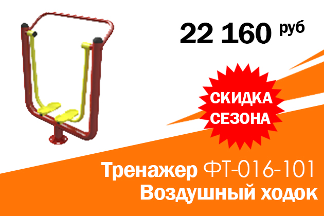 "Тренажер ФТ-016-101 Воздушный ходок".Цена по акции:  22 160 руб.