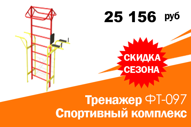 "Тренажер ФТ-097 Спортивный комплекс". Цена по акции: 25 156 руб.