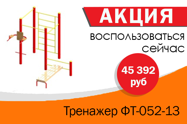 "Тренажер ФТ-052-13 Спортивный комплекс". Цена по акции: 45 392 руб.