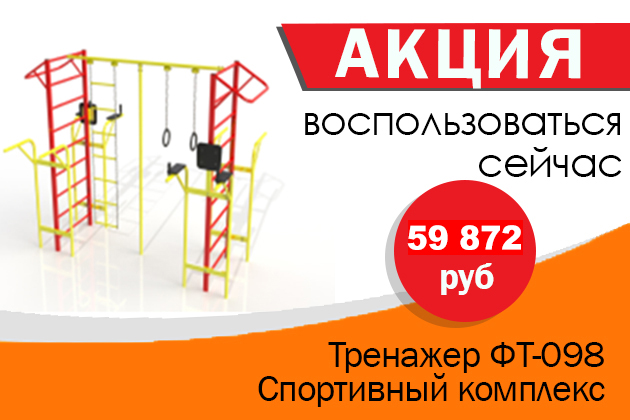 "Тренажер ФТ-098 Спортивный комплекс". Цена по акции: 59 872 руб.