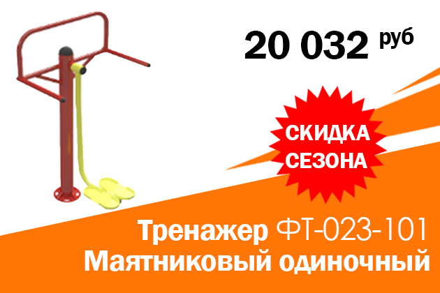 "Тренажер ФТ-023-101 Маятниковый одиночный".Цена по акции: 20 032 руб .	